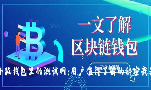 小狐钱包里的测试网：用户值得了解的秘密武器