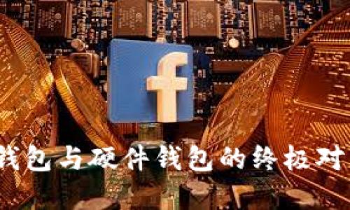 选择身份钱包：冷钱包与硬件钱包的终极对决，你准备好了吗？