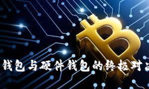 选择身份钱包：冷钱包与硬件钱包的终极对决，你准备好了吗？