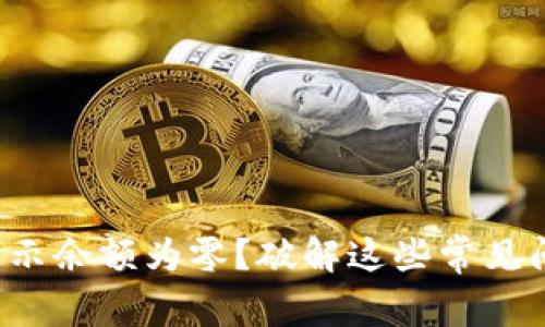 小狐钱包显示余额为零？破解这些常见问题的方法！