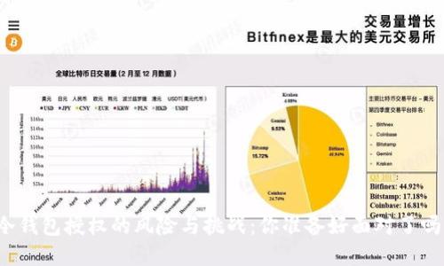 冷钱包授权的风险与挑战：你准备好面对了吗？