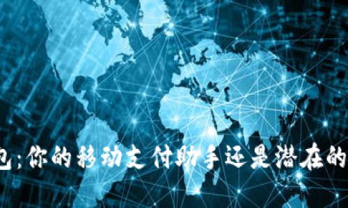 小狐钱包：你的移动支付助手还是潜在的风险源？