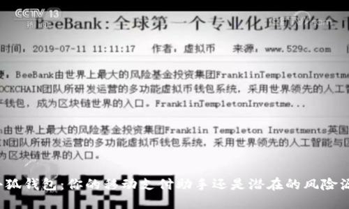 小狐钱包：你的移动支付助手还是潜在的风险源？