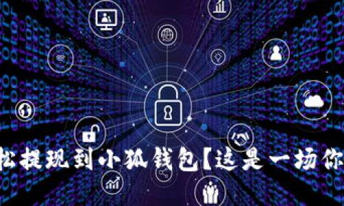 如何将酷尔币轻松提现到小狐钱包？这是一场你不可错过的挑战！