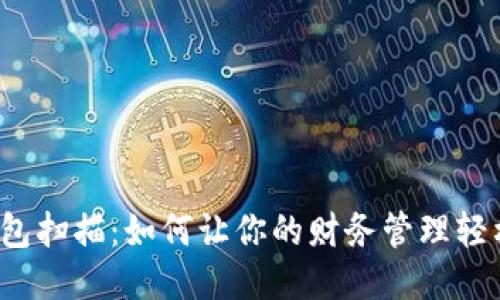 小狐钱包扫描：如何让你的财务管理轻松无忧？