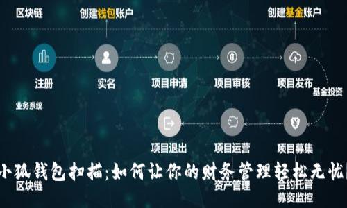小狐钱包扫描：如何让你的财务管理轻松无忧？