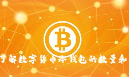 你真的了解数字货币冷钱包的数量和价值吗？