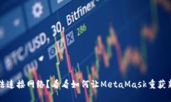 无法连接网络？看看如何让MetaMask重获新生