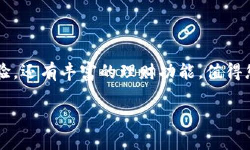要注册小狐钱包账户，请确保您的设备已连接到互联网，然后按照以下步骤进行操作。以下内容将为您提供详细的指导。

步骤一：下载小狐钱包应用
首先，您需要在您的手机上下载小狐钱包应用。您可以前往Apple App Store或Google Play Store，搜索“小狐钱包”并进行下载。确保您下载的是官方版本，以避免安全隐患。

步骤二：打开应用并接受条款
安装完成后，点击打开应用。首次启动时，小狐钱包会要求您接受用户服务协议和隐私政策。建议您仔细阅读这些条款，确保您理解他们的内容。只需点击“同意”即可继续操作。

步骤三：选择注册方式
进入主界面后，您将看到“注册”按钮。小狐钱包通常提供多种注册方式，例如手机号注册、邮箱注册或社交媒体账号直接登录。选择您最方便且熟悉的注册方式。

步骤四：填写注册信息
如果选择手机号注册，系统会提示您输入手机号码。确保输入的号码是您常用的，因为将会发送一个验证码到该号码。输入您收到的验证码，继续填写个人信息，包括设置账号密码、姓名等。如果选择其他注册方式，按照系统的提示完成相关信息的填写。

步骤五：验证身份
为了保证安全性，小狐钱包可能会要求您进行身份验证。这一过程可以通过提交身份证明文件或进行人脸识别完成。请确保您提供的信息真实有效，以避免后续问题。

步骤六：设置安全选项
注册成功后，建议您进入设置页面，设置额外的安全选项，例如双因素认证。这可以为您的账户提供更进一步的保护，防止未授权访问。

步骤七：完成注册，开始使用
经过以上步骤，您的小狐钱包账户已经成功注册。您可以开始使用钱包进行各种交易，比如转账、支付、购物等。同时，您可以探索小狐钱包的其他功能，帮助您更好地管理财务。

注意事项与建议
在注册与使用小狐钱包的过程中，请务必注意以下几点：
ul
    li确保下载官方应用，防止信息泄露。/li
    li使用强密码，并定期更换。/li
    li保留注册时使用的手机号或邮箱，便于后期找回账户。/li
    li定期检查账户的交易记录，若发现异常及时与客服联系。/li
/ul

总结
注册小狐钱包账户的过程相对简单，遵循以上步骤，便可轻松完成。小狐钱包不仅能够为您提供便捷的支付体验，还有丰富的理财功能，值得您进行深入探索。祝您使用愉快！

希望这能帮助您顺利注册小狐钱包账户！如果您在过程中有任何问题，可以随时咨询相关客服。