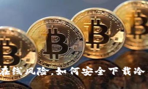 告别在线风险，如何安全下载冷钱包？