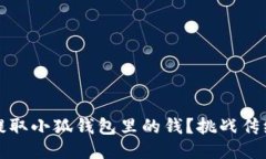 如何轻松提取小狐钱包里的钱？挑战传统支付方