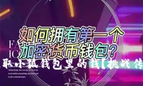 如何轻松提取小狐钱包里的钱？挑战传统支付方式