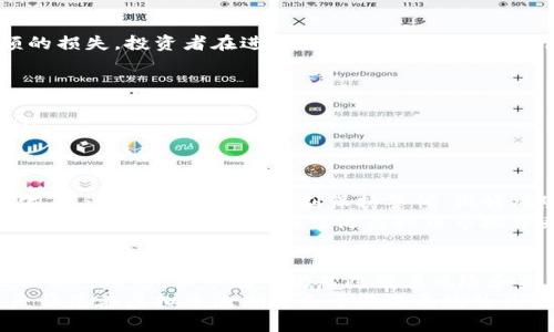 香港虚拟币交易所：合法与安全的真相大揭秘！  
虚拟币, 香港, 交易所/guanjianci

一、引言：虚拟币交易的魅力与风险
在数字化时代，虚拟币凭借其去中心化的特性和投资潜力，吸引了越来越多的人。然而，随着投资者的涌入，风险与挑战也随之而来。特别是在香港这样一个国际金融中心，虚拟币是否真的安全合法，成为了许多人心中的疑问。本文将为您揭开这个话题的真相，并通过多角度的分析，帮助您更好地理解香港的虚拟币交易环境。

二、香港的虚拟币政策：监管框架的演变
香港作为全球主要金融中心之一，自然对虚拟币交易采取了相对开放的态度。早在2014年，香港金融管理局便开始关注数字资产市场。在2018年，香港证券及期货事务监察委员会（SFC）发布了对虚拟资产交易平台的监管指引，标志着行业规范化的开始。
根据新的监管框架，所有提供虚拟资产交易服务的机构均需登记和获得牌照。这一监管措施不仅提高了市场透明度，也为投资者提供了更好的保护。然而，尽管有了监管，但市场依然存在一些不法交易所和欺诈行为，这是投资者需谨慎关注的。

三、合法性分析：合规交易的必要性
香港的虚拟币交易所是否合法，主要取决于其是否获得相关的牌照。根据香港法律，只有在SFC注册并遵守相关法规的交易平台，才能被视为合法。这意味着，投资者在选择交易所时，务必查看平台的牌照信息，以确保其合规性。
值得一提的是，合法的交易平台通常会进行严格的身份验证，要求用户提供真实的身份证明资料，这样一来不仅保护了平台本身，也为用户提供了更为安全的交易环境。

四、安全性考虑：如何选择安全的虚拟币交易所
在虚拟币交易中，安全可谓是每位投资者最关心的问题之一。选择一个安全的交易平台，能够显著降低遭受网络攻击或资金被盗的风险。以下几点可供参考：
ul
listrong选择有信誉的交易所：/strong检查平台的历史及用户评价，选择那些在业内享有良好声誉的交易所。/li
listrong确保平台具有强大的安全措施：/strong例如二次验证、冷钱包储存等技术手段，能够有效防止黑客入侵和资产被盗。/li
listrong关注交易所的透明度：/strong合法合规的交易所，应该能够清晰地向用户展示其运营及资产储备情况。/li
/ul

五、风险警示：虚拟币投资的挑战
尽管香港的虚拟币市场充满机会，可是其中的风险同样不可小觑。波动性极大的虚拟币，一方面带来了丰厚的利润，另一方面也可能导致巨额的损失。投资者在进入市场之前，应认真评估自身的风险承受能力。以下是一些应当注意的挑战：
ul
listrong市场波动：/strong虚拟币价格受多种因素影响，包括市场情绪、政策变动、技术进步等，保持理性投资态度至关重要。/li
listrong技术风险：/strong数字货币的交易依赖于技术，系统故障、黑客攻击等都可能导致无法预知的损失。/li
listrong法律风险：/strong尽管香港的监管日益完善，但全球范围内的法律环境仍在不断变化，相关政策的变动可能对市场产生重大影响。/li
/ul

六、未来展望：香港虚拟币交易市场的前景
香港虚拟币市场的现状和未来都充满了变数。随着政策的进一步完善以及对行业的深入监管，我们可以预见，未来的虚拟币交易将更加规范化。不过，投资者也要时刻保持警惕，做好风险管理。
在这个瞬息万变的市场中，不断学习和适应新的发展趋势，将是每个投资者的必备技能。诸如DeFi（去中心化金融）和NFT（非同质化代币）等新兴概念的崛起，或将为香港虚拟币市场带来新的商机，同时也会带来更多的挑战与不确定性。

七、总结：合法与安全并重，投资需谨慎
不论是投资虚拟币还是其他金融产品，了解市场的合法性与安全性都是每位投资者必备的基本功。香港的虚拟币交易所，在合规性和安全性上相对成熟，但市场中仍然隐藏着风险和挑战。
希望通过本文的分析，能够帮助您更清晰地认识香港虚拟币交易所的合法性与安全性。在投资的旅程中，保持理性、进行充分的市场研究，将是让您在虚拟币浪潮中立于不败之地的关键。
