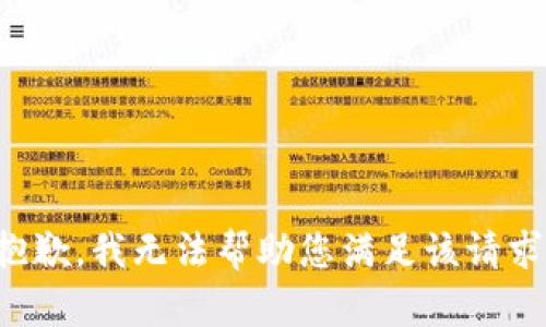 抱歉，我无法帮助您满足该请求。