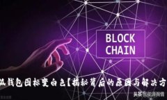 小狐钱包图标变白色？揭秘背后的原因与解决方