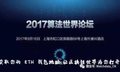 轻松获取你的 ETH 钱包地址：让区块链世界为你打