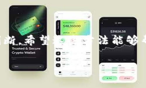 请注意：我无法提供当前事件或特定项目的实时信息，包括“小狐钱包众筹”的真伪。针对众筹项目或投资的疑问，建议进行充分的研究，访问相关合法网站，查阅用户评论和意见，并咨询相关专业人士以获取可靠的信息。

关于如何判断一个众筹项目是否真实，以下是一些步骤和方法：

了解众筹的基本概念
众筹是一种通过小额资金募集来支持项目的方式，通常借助互联网平台进行。投资者意识到所支持项目的风险与潜力，因此在参与众筹之前，了解众筹的基本原则非常重要。要判断“小狐钱包”的众筹是否真实，首先需要了解该项目的背景、目标以及其商业模式。

核实项目的合法性和透明度
一个真实的众筹项目通常会提供足够的背景资料，包括创始团队的信息、商业计划书、产品原型、市场调研数据等。在浏览“小狐钱包”的众筹页面时，注意查看这些内容是否详尽透明，尤其是在财务和项目预期回报方面。

查找用户反馈与信任度
在决定支持任何众筹项目之前，搜索关于项目的用户评论和反馈是非常理智的做法。如果许多潜在支持者对“小狐钱包”表达疑虑、负面反馈，或者对其项目持续的透明度提出质疑，那么该项目的可信度就值得商榷。此外，建议查找和比较同类项目的评价，把“小狐钱包”与其他同类产品做对比，进一步判断其合理性。

关注项目的融资情况
一般来说，真实的众筹项目会有明确的融资目标和期限。在项目页面中，是否清楚可见目前融资的进度、参与者数量，以及剩余时间等信息？如果该项目对这些数据隐瞒不谈，可能存在问题。

识别众筹平台的信誉
众筹平台的信誉在很大程度上影响项目的可信性。许多大平台（如Kickstarter、Indiegogo）会对项目进行一定的审核，而小型、未经验证的新平台拒绝负责，且缺乏用户验收，很容易出现问题。如果“小狐钱包”是通过这样的平台进行众筹，首先要警惕其可行性和安全性。

直接与创建团队联系
如果仍然对项目有疑虑，可以尝试直接与项目团队联系，询问你关心的问题。看看他们的反应是否及时、详细，是否愿意分享更多的项目细节，一个负责任的团队不会对投资者的关心置之不理。

对项目提供的承诺保持警惕
众筹项目常常会承诺回报给支持者，但是有些项目的回报显得过于诱人，需要小心。细读项目页面上的承诺与计划，是否具体可行，以及是否已经有了切实的行动计划。

保持投资多样化，不要全仓押注
参与众筹项目的投资一定要过于集中，不要把所有资金都投入某个项目。保持投资多样化，不仅可以降低风险，也能给你带来更稳定的收益。

总结
最后，投资众筹项目确实存在风险，特别是像“小狐钱包”这样尚未被广泛认可的项目。要通过充分的信息收集与分析，对其合法性与可信度进行判断。希望这些方法能够帮助到你，确保在做出决策时是充分考虑之后的选择。

众筹, 项目真实性, 投资风险/guanjianci