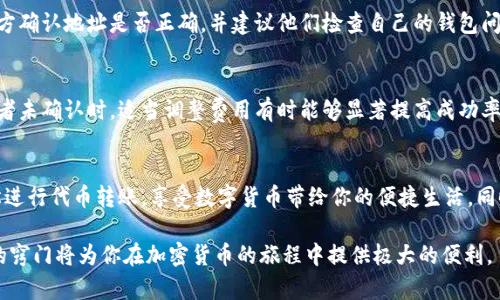   快速掌握！小狐钱包如何顺利发送代币？ / 
 guanjianci 小狐钱包, 代币发送, 加密货币 /guanjianci 

什么是小狐钱包？
小狐钱包是一款流行的加密货币钱包，专为用户提供安全、便捷的代币存储与转账服务。基于区块链技术，小狐钱包不仅支持多种主流加密货币的存储，还提供了一系列用户友好的功能，如代币发送、接收、查看余额等。作为一名用户，熟悉小狐钱包的基本操作无疑会让你在数字货币的世界里游刃有余，尤其是在发送代币方面。

为什么选择小狐钱包发送代币？
使用小狐钱包发送代币有很多优点。首先，它拥有简单直观的用户界面，使新手也能轻松上手。其次，小狐钱包提供了高水平的安全性，让你的资产得到充分保护。最重要的是，小狐钱包的手续费低，支持多种代币，使用范围广泛，真正做到方便用户的需求。

发送代币的准备工作
在你动手发送代币之前，确保你已经完成以下步骤：
ul
    li确认你已下载并安装小狐钱包，并且完成注册与身份验证。/li
    li确保你的钱包中有足够的代币余额用于发送，留意交易手续费。/li
    li获得收款方的钱包地址，务必仔细核对该地址的准确性，避免因错误导致的资产损失。/li
/ul

如何发送代币：详细步骤
发送代币的步骤相对简单，下面是详细的操作指引：

h4步骤一：打开小狐钱包/h4
启动小狐钱包应用。在欢迎界面，你会看到几个选项，包括“钱包主页”、“发送”、“接收”等。选择“发送”选项。

h4步骤二：选择代币/h4
在发送界面，系统会显示你钱包中所有支持的代币列表。选择你希望发送的代币类型，无论是比特币、以太坊还是其他代币。

h4步骤三：输入收款地址/h4
在接下来的界面，你需要输入收款方的钱包地址。这一步非常关键，一定要确保输入无误。小狐钱包提供了“粘贴”功能，方便你快速输入。如果你有二维码，也可以通过扫描功能来获取地址。

h4步骤四：填写发送金额/h4
接下来，输入你想要发送的代币数量。在这个过程中，要留意剩余余额与交易手续费，以免发送失败或余额不足。

h4步骤五：确认交易/h4
在填写完收款地址和发送金额后，系统会弹出信息框，显示你输入的所有信息。仔细核对，包括代币种类、数量和收款地址。确认无误后，点击“发送”按钮。

h4步骤六：完成发送/h4
一旦确认发送，你会看到交易正在进行的进度条。根据区块链的不同，交易确认的时间可能会有所不同。完成后，小狐钱包会通知你交易成功，你也可以在“交易历史”中查找该笔交易的详细信息。

常见问题及解决方案
在使用小狐钱包发送代币的过程中，用户可能会遇到一些常见问题，以下为一些解答和解决方案：

h4问题一：交易失败怎么办？/h4
如果你的交易失败，首先检查你的余额是否足够，确认输入的收款地址是否正确。如果以上都没有问题，那么可能是网络拥堵或者区块链的交易确认延迟，耐心等待一段时间再查看。

h4问题二：收款方没有收到代币/h4
在小狐钱包中发送的代币如果在长时间内没有被确认，可以在钱包中查看交易状态。如果交易显示已完成，但对方仍未收到，建议联系对方确认地址是否正确，并建议他们检查自己的钱包问题。

h4问题三：如何提高交易速度？/h4
如果你希望加快交易速度，可以在发送代币时选择支付更高的交易手续费，这样可以提高交易的优先级，增加确认的速度。在交易失败或者未确认时，适当调整费用有时能够显著提高成功率。

总结与建议
发送代币的过程虽然简单，但需要仔细谨慎。只有在确保所有信息的准确性和完整性后，才能顺利完成。有了小狐钱包的支持，你可以轻松进行代币转账，享受数字货币带给你的便捷生活。同时，也建议用户定期检查钱包的安全性，更新密码，确保账户的安全。

希望这篇介绍能帮助你更好地理解如何使用小狐钱包发送代币，享受数字货币世界的无限可能！无论你是新手还是老手，掌握发送代币的窍门将为你在加密货币的旅程中提供极大的便利。