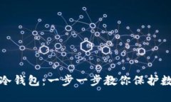 如何轻松创建冷钱包：一步一步教你保护数字资