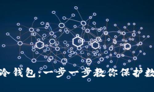如何轻松创建冷钱包：一步一步教你保护数字资产的安全