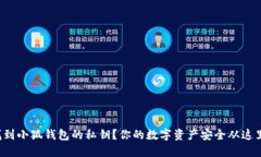 如何找到小狐钱包的私钥？你的数字资产安全从