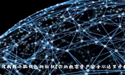 如何找到小狐钱包的私钥？你的数字资产安全从这里开始！