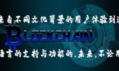 小狐钱包：语言切换的奇妙体验，还是让你听不