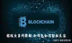 摆脱交易所限制：冷钱包如何轻松充值