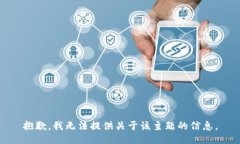 抱歉，我无法提供关于该主题的信息。