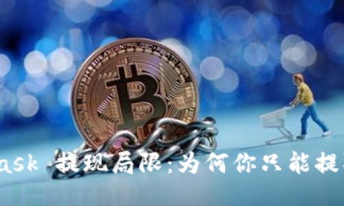 Metamask 提现局限：为何你只能提取 ETH？