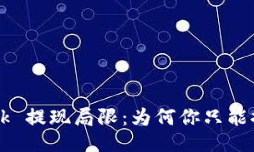 Metamask 提现局限：为何你只能提取 ETH？