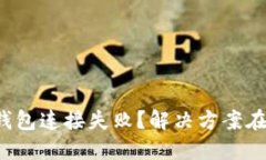 小狐钱包连接失败？解决方案在这里！