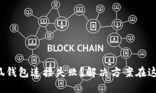 小狐钱包连接失败？解决方案在这里！