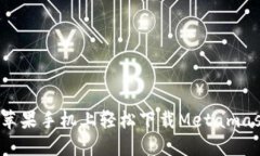 如何在苹果手机上轻松下载Metamask钱包？