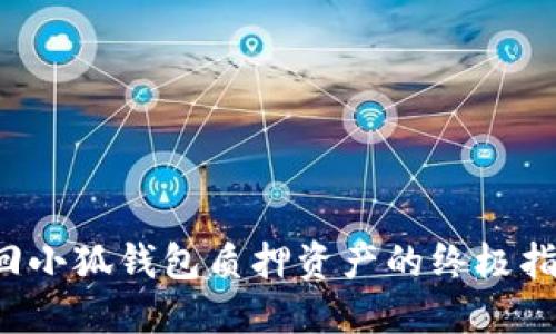 取回小狐钱包质押资产的终极指南！