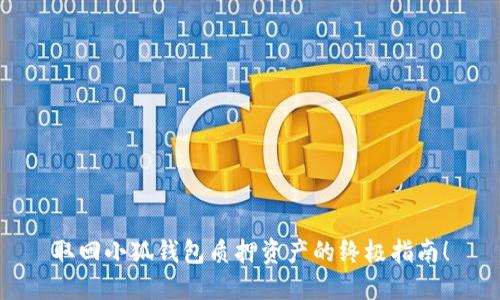 取回小狐钱包质押资产的终极指南！