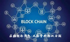 区块链冷钱包：风险管控的双刃剑