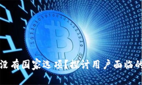 为什么小狐钱包没有国家选项？探讨用户面临的困惑与解决之道