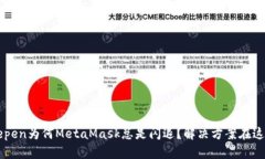 roepen为何MetaMask总是闪退？解决方案在这里！