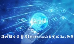 如何精确控制交易费用？MetaMask自定义Gas的终极指