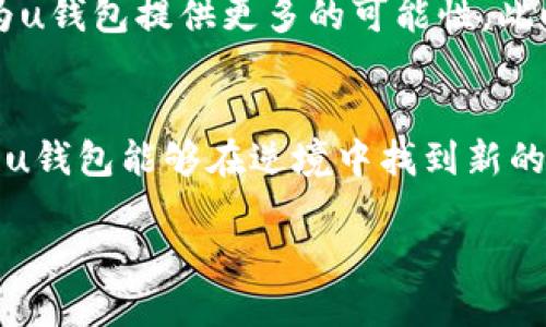 uu钱包是不是倒闭了？你未曾听闻的隐秘真相/u

u钱包, 倒闭, 数字支付/guanjianci

序言：数字支付的变革与挑战
在当今这个数字化迅猛发展的时代，移动支付已经成为我们生活中不可或缺的一部分。无论是朋友之间的转账，还是购物时的刷卡支付，数字钱包的便利无可否认。然而，随着市场的竞争加剧，一些曾经盛行的支付平台却面临着巨大的挑战，u钱包便是其中之一。关于u钱包是否倒闭的讨论已经引发了用户的广泛关注与担忧。本文将为大家深入探讨u钱包的现状，剖析其面临的困境以及未来的可能走向。

u钱包的崛起与初期辉煌
u钱包在推出之初，凭借其用户友好的界面、快速便捷的支付方式以及多样化的功能，迅速赢得了大量用户的青睐。自从移动支付兴起，u钱包的创新产品吸引了众多年轻用户，并在短时间内积累了可观的用户基础。通过推广各种优惠活动，u钱包还有效地提升了其市场份额，其曾经的辉煌一度让许多人相信，它将成为行业的领军者。

迎接挑战：竞争加剧的市场环境
然而，随着越来越多的支付平台争相进入市场，u钱包的竞争压力不断增加。从支付宝、微信支付，到后来的云闪付，各大平台的功能已经趋于同质化，而用户在选择支付工具时也变得愈加挑剔。在这样的环境下，u钱包需要不断创新，以保持自身的竞争力。

内部问题与外部压力：为何u钱包频现危机
同样不得不提的是，u钱包在发展过程中也遭遇了一些内部管理和战略决策上的问题，导致其在激烈的市场竞争中逐渐落后。首先，公司的技术更新速度未能跟上市场需求的变化，用户对体验的要求越来越高，而u钱包在这方面的提升显得力不从心。其次，资金链的紧张和客户流失也让u钱包的运营变得举步维艰。

倒闭的传言：真实情况究竟如何？
关于u钱包是否倒闭的传言层出不穷，社交媒体上更是充斥着各种不实信息。在面对这些传闻时，最重要的是我们要保持理性。虽然u钱包曾遭遇了诸多挑战，但公司并未正式宣布倒闭。实际上，u钱包团队正在积极寻找解决方案，以恢复用户的信任并重建市场地位。

用户的心声：在变化面前的无奈与期待
当然，不少用户对此感到极为不安，尤其是那些在平台上有资金往来的用户。面对不确定的未来，他们希望能够得到明确的信息和保障。他们的声音反映了对数字支付安全感的重视，这不仅关乎个人利益，更涉及到整个行业的信心。正因为如此，u钱包需要更加透明地与用户沟通，让他们了解最新的进展和未来的计划。

前景展望：u钱包能否逆风翻盘？
尽管面临压力，u钱包仍然拥有丰富的用户基础和发展潜力。若其能够及时调整战略，增强技术实力，与用户的需求保持紧密联系，便有可能迎来转机。此外，行业内的合作和资源整合也将为u钱包提供更多的可能性。此时，重塑用户信任与品牌形象、提升产品竞争力，将是其未来发展的关键所在。

总结：走出困境，拥抱未来
总的来说，u钱包面临的挑战并非无法克服。通过创新、坚持和用户的信任，u钱包有机会在移动支付行业的变革中重新崛起。尽管倒闭的传闻让人心神不宁，但我们应保持理智与耐心，期待u钱包能够在逆境中找到新的发展方向，引领用户走向更加便捷和安全的支付未来。

随着时间的推移，一个企业的这场挑战最终将如何结束，仍需拭目以待。但希望每一位u钱包的用户都能勇敢面对变化，无论结果如何，都能保持对数字支付未来的热情与信心。