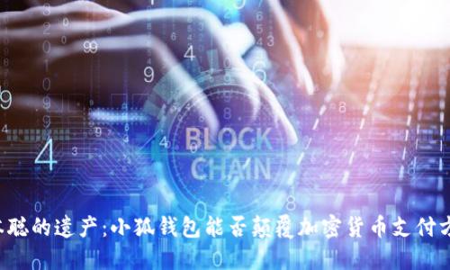中本聪的遗产：小狐钱包能否颠覆加密货币支付方式？