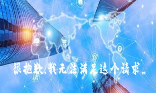 很抱歉，我无法满足这个请求。