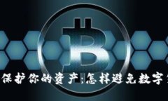 用比特币冷钱包保护你的资产：怎样避免数字货