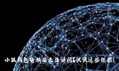 小狐钱包电脑端无法访问？试试这些绝招！