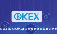 忘记小狐钱包密码？这里有你需要的解决方案！