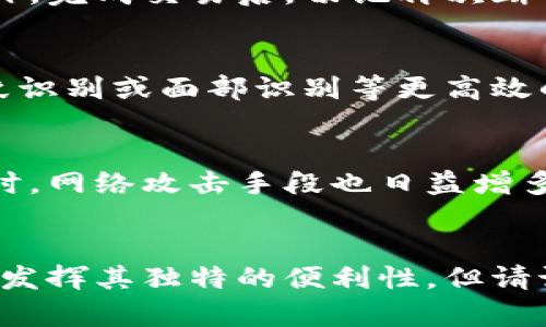   手机制作冷钱包：数字资产保护的新挑战！ / 
 guanjianci 冷钱包,手机钱包,数字资产 /guanjianci 

引言：数字资产保护的必要性
随着区块链技术的迅猛发展，数字资产逐渐成为我们生活中不可或缺的一部分。然而，这也带来了新的挑战——安全性。盗窃、诈骗乃至平台崩溃等事件时有发生，这就促使人们寻求更安全的方式来管理和存储他们的数字资产。在众多解决方案中，冷钱包因其高安全性而备受青睐。但是，许多人可能会疑惑：手机能否作为冷钱包使用？如果可以，具体该如何操作？接下来，我们将深入探讨这些问题。

冷钱包的基本原理
在了解如何使用手机制作冷钱包之前，我们需要先明了什么是冷钱包。冷钱包，顾名思义，是一种不与互联网直接连接的数字资产存储方案。它可以是硬件钱包，如专用的USB设备，也可以是纸质钱包，甚至是未联网的电脑或手机。其核心在于去中心化，不受网络攻击的控制，这使得冷钱包非常适合长期保存数字资产。

手机冷钱包的可行性分析
手机作为日常生活中常用的工具，相较于传统的硬件冷钱包，是否也可以安全地存储数字资产呢？答案是肯定的，但同时伴随而来的是一些风险。手机冷钱包在安全性上虽然不及专用设备，但通过一些措施也能实现较为安全的数字资产存储。首先，确保手机本身没有被植入任何恶意软件。其次，定期更新操作系统和应用程序，以防止潜在的安全漏洞。

制作手机冷钱包的步骤
下面，我们将介绍如何安全地使用手机制作冷钱包。整个过程将分为几个简单的步骤。

h4第一步：选择合适的应用程序/h4
为了创建冷钱包，您需要下载一个可靠的钱包应用。市场上有许多选择，例如Trust Wallet、Coinomi和Atomic Wallet等，用户应选择经过广泛验证并享有良好声誉的应用。同时，确保这些应用支持您需要存储的数字资产。

h4第二步：设置钱包/h4
下载并安装选择好的应用程序后，打开它并创建一个新钱包。在创建过程中，您将被要求设置密码，并生成助记词。请记住，这些助记词非常重要，它们是您访问和恢复钱包的唯一凭证。务必将助记词妥善记录下来，并保存在安全的位置，避免将其存放在网络上或者云服务中。

h4第三步：断开互联网连接/h4
为了确保您的手机钱包尽可能安全，请在完成设置后，关闭手机的网络连接。您可以在设置中禁用Wi-Fi和移动数据。尽管此时您将无法进行交易，但这是保护您的数字资产不受网络威胁的重要措施。

h4第四步：备份与恢复/h4
为保护您的钱包，定期备份是必不可少的。您可以将钱包助记词以书面形式记录，最好不应存储在电脑或手机上。在必要时，您可以用这个助记词在其他设备上恢复钱包。保证这些备份在灾难发生时能够快速找到，也是确保您资产安全的重要一环。

冷钱包的使用与管理
手机冷钱包创建完成后，如何进行有效的管理与使用呢？

h4交易的准备/h4
当您想要进行交易时，请先在安全的环境下连接互联网。确保您所使用的Wi-Fi网络是安全的，最好使用私人网络，避免在公共场所进行交易。连接网络后，您可以执行资产发送或接收的操作，完成交易后，切记再次断开网络连接。

h4注意安全提醒/h4
在使用手机冷钱包时，关注安全性也是极为关键的。定期检查手机的应用权限，确保没有多余的权限被开启。同时，定期扫描手机以检查潜在的恶意软件，预防资产被盗。还可以考虑使用指纹识别或面部识别等更高效的解锁方式增强钱包的安全性。

冷钱包的挑战与未来
虽然手机冷钱包为用户提供了方便的数字资产管理方案，但我们仍需清晰认识其面临的挑战。首先，相比传统的硬件冷钱包，手机冷钱包的安全性依然存在一定的差距。技术不断进步的同时，网络攻击手段也日益增多，因此用户必须保持警惕。此外，市场上针对手机冷钱包的恶意软件也时常出现，提醒用户在下载和安装应用时要多加小心。

结论
综上所述，手机冷钱包作为数字资产存储的一种方式，尽管面临众多挑战，但凭借适当的使用方法和安全措施，仍能有效保护我们的数字资产。随着数字资产发展的将来，手机冷钱包将继续发挥其独特的便利性。但请记住，安全永远是最首要的任务。只有在确保安全的前提下，才能安心使用手机冷钱包。希望经过本文的探讨，您能对手机冷钱包有更深入的理解，帮助您更好地管理和保护自己的数字资产。