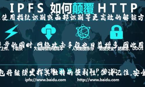   手机制作冷钱包：数字资产保护的新挑战！ / 
 guanjianci 冷钱包,手机钱包,数字资产 /guanjianci 

引言：数字资产保护的必要性
随着区块链技术的迅猛发展，数字资产逐渐成为我们生活中不可或缺的一部分。然而，这也带来了新的挑战——安全性。盗窃、诈骗乃至平台崩溃等事件时有发生，这就促使人们寻求更安全的方式来管理和存储他们的数字资产。在众多解决方案中，冷钱包因其高安全性而备受青睐。但是，许多人可能会疑惑：手机能否作为冷钱包使用？如果可以，具体该如何操作？接下来，我们将深入探讨这些问题。

冷钱包的基本原理
在了解如何使用手机制作冷钱包之前，我们需要先明了什么是冷钱包。冷钱包，顾名思义，是一种不与互联网直接连接的数字资产存储方案。它可以是硬件钱包，如专用的USB设备，也可以是纸质钱包，甚至是未联网的电脑或手机。其核心在于去中心化，不受网络攻击的控制，这使得冷钱包非常适合长期保存数字资产。

手机冷钱包的可行性分析
手机作为日常生活中常用的工具，相较于传统的硬件冷钱包，是否也可以安全地存储数字资产呢？答案是肯定的，但同时伴随而来的是一些风险。手机冷钱包在安全性上虽然不及专用设备，但通过一些措施也能实现较为安全的数字资产存储。首先，确保手机本身没有被植入任何恶意软件。其次，定期更新操作系统和应用程序，以防止潜在的安全漏洞。

制作手机冷钱包的步骤
下面，我们将介绍如何安全地使用手机制作冷钱包。整个过程将分为几个简单的步骤。

h4第一步：选择合适的应用程序/h4
为了创建冷钱包，您需要下载一个可靠的钱包应用。市场上有许多选择，例如Trust Wallet、Coinomi和Atomic Wallet等，用户应选择经过广泛验证并享有良好声誉的应用。同时，确保这些应用支持您需要存储的数字资产。

h4第二步：设置钱包/h4
下载并安装选择好的应用程序后，打开它并创建一个新钱包。在创建过程中，您将被要求设置密码，并生成助记词。请记住，这些助记词非常重要，它们是您访问和恢复钱包的唯一凭证。务必将助记词妥善记录下来，并保存在安全的位置，避免将其存放在网络上或者云服务中。

h4第三步：断开互联网连接/h4
为了确保您的手机钱包尽可能安全，请在完成设置后，关闭手机的网络连接。您可以在设置中禁用Wi-Fi和移动数据。尽管此时您将无法进行交易，但这是保护您的数字资产不受网络威胁的重要措施。

h4第四步：备份与恢复/h4
为保护您的钱包，定期备份是必不可少的。您可以将钱包助记词以书面形式记录，最好不应存储在电脑或手机上。在必要时，您可以用这个助记词在其他设备上恢复钱包。保证这些备份在灾难发生时能够快速找到，也是确保您资产安全的重要一环。

冷钱包的使用与管理
手机冷钱包创建完成后，如何进行有效的管理与使用呢？

h4交易的准备/h4
当您想要进行交易时，请先在安全的环境下连接互联网。确保您所使用的Wi-Fi网络是安全的，最好使用私人网络，避免在公共场所进行交易。连接网络后，您可以执行资产发送或接收的操作，完成交易后，切记再次断开网络连接。

h4注意安全提醒/h4
在使用手机冷钱包时，关注安全性也是极为关键的。定期检查手机的应用权限，确保没有多余的权限被开启。同时，定期扫描手机以检查潜在的恶意软件，预防资产被盗。还可以考虑使用指纹识别或面部识别等更高效的解锁方式增强钱包的安全性。

冷钱包的挑战与未来
虽然手机冷钱包为用户提供了方便的数字资产管理方案，但我们仍需清晰认识其面临的挑战。首先，相比传统的硬件冷钱包，手机冷钱包的安全性依然存在一定的差距。技术不断进步的同时，网络攻击手段也日益增多，因此用户必须保持警惕。此外，市场上针对手机冷钱包的恶意软件也时常出现，提醒用户在下载和安装应用时要多加小心。

结论
综上所述，手机冷钱包作为数字资产存储的一种方式，尽管面临众多挑战，但凭借适当的使用方法和安全措施，仍能有效保护我们的数字资产。随着数字资产发展的将来，手机冷钱包将继续发挥其独特的便利性。但请记住，安全永远是最首要的任务。只有在确保安全的前提下，才能安心使用手机冷钱包。希望经过本文的探讨，您能对手机冷钱包有更深入的理解，帮助您更好地管理和保护自己的数字资产。