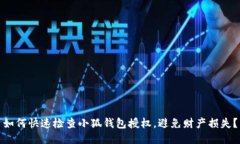 如何快速检查小狐钱包授权，避免财产损失？