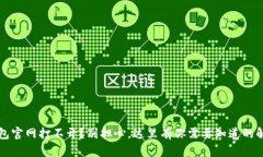 小狐钱包官网打不开？别担心，这里有你需要知